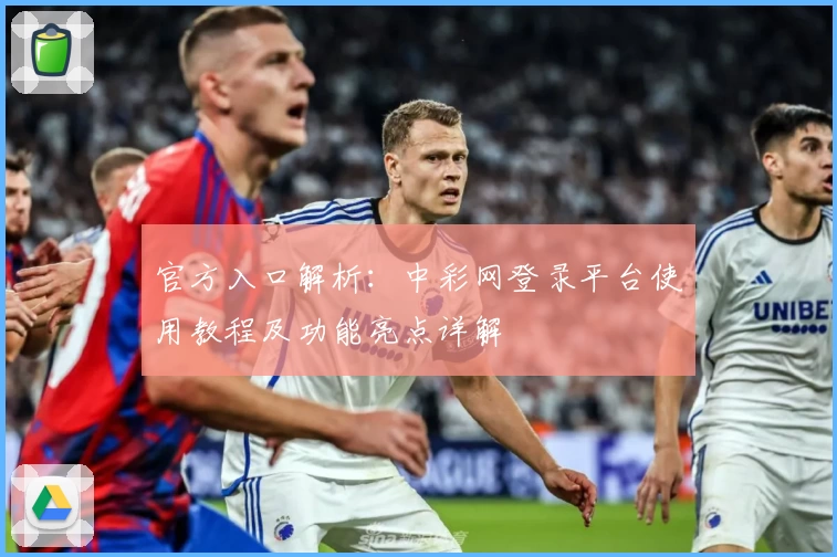 官方入口解析：中彩网登录平台使用教程及功能亮点详解