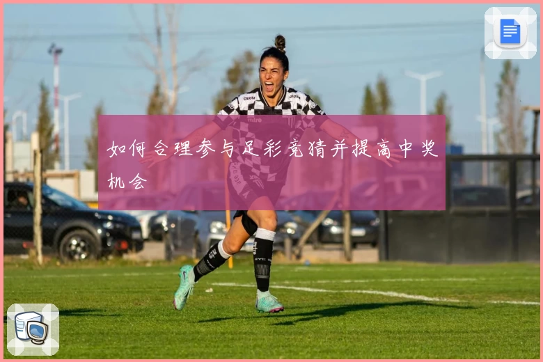 如何合理参与足彩竞猜并提高中奖机会