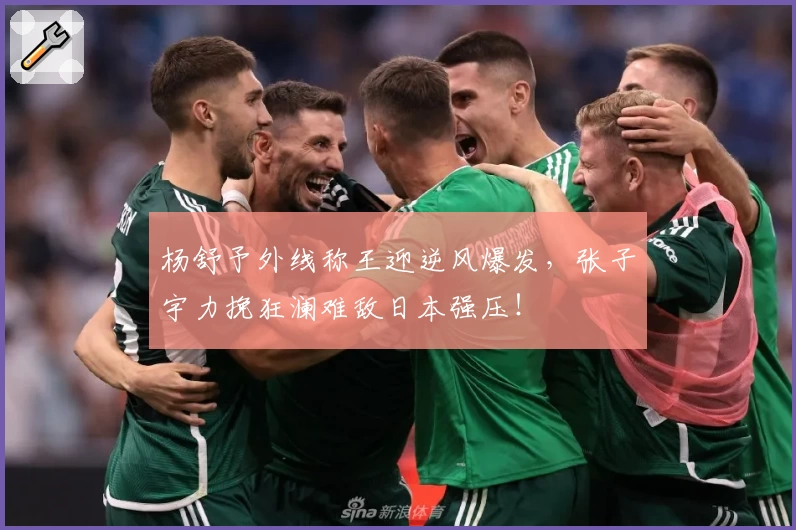 杨舒予外线称王迎逆风爆发，张子宇力挽狂澜难敌日本强压！