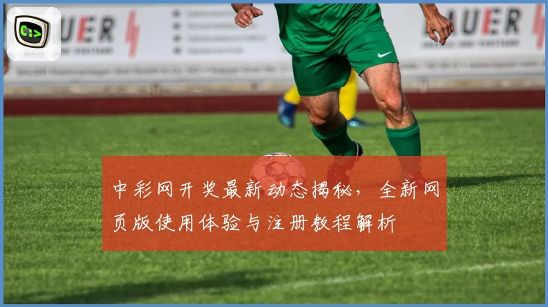 中彩网开奖最新动态揭秘，全新网页版使用体验与注册教程解析
