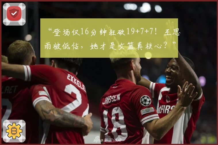 “登场仅16分钟狂砍19+7+7!王思雨被低估,她才是女篮真核心?”