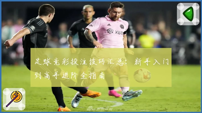 足球竞彩投注技巧汇总:新手入门到高手进阶全指南