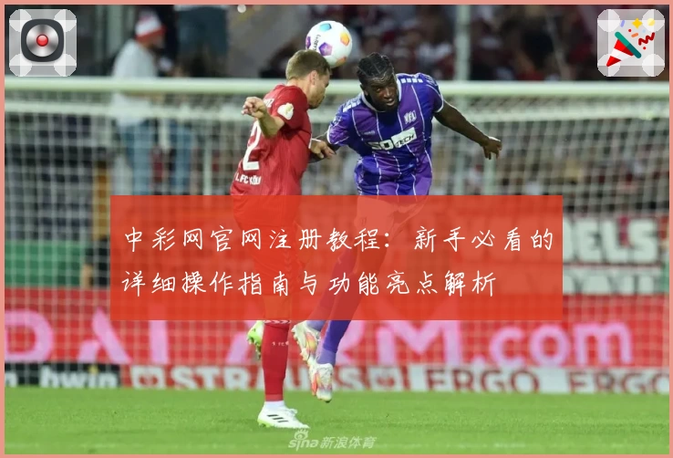 中彩网官网注册教程：新手必看的详细操作指南与功能亮点解析