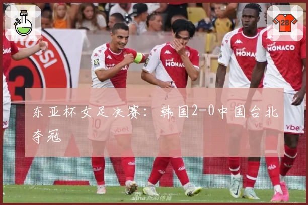 东亚杯女足决赛:韩国2-0中国台北夺冠