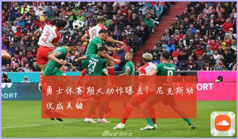 勇士休赛期大动作曝光!尼克斯助攻成关键