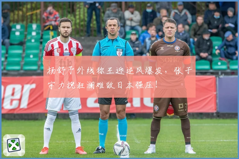 杨舒予外线称王迎逆风爆发，张子宇力挽狂澜难敌日本强压！