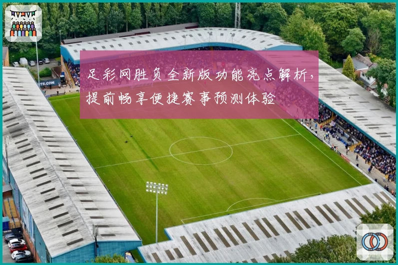 足彩网胜负全新版功能亮点解析，提前畅享便捷赛事预测体验