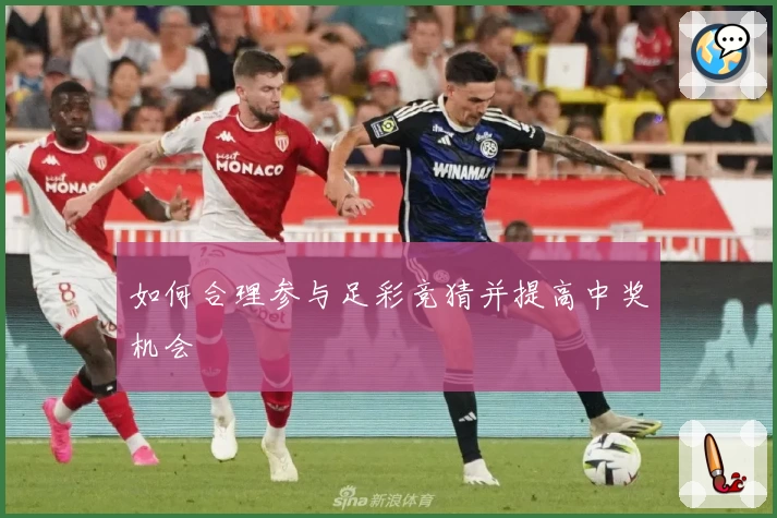 如何合理参与足彩竞猜并提高中奖机会