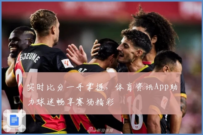 实时比分一手掌握,体育资讯App助力球迷畅享赛场精彩