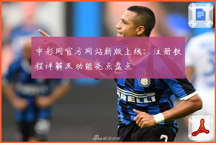 中彩网官方网站新版上线：注册教程详解及功能亮点盘点