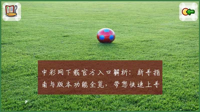 中彩网下载官方入口解析：新手指南与版本功能全览，带您快速上手体验