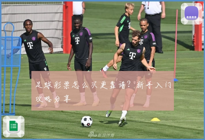 足球彩票怎么买更靠谱?新手入门攻略分享