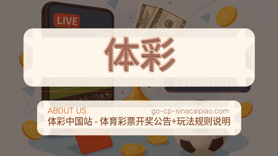 体彩赛程比分服务